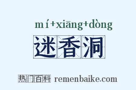 迷香洞是什么意思的图片